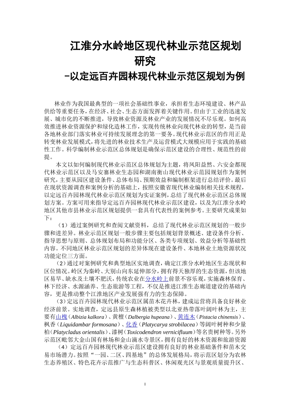 江淮分水岭地区现代林业示范区规划研究-以定远百卉园林现代林业示范区规划为例农业专业论文设计_第1页
