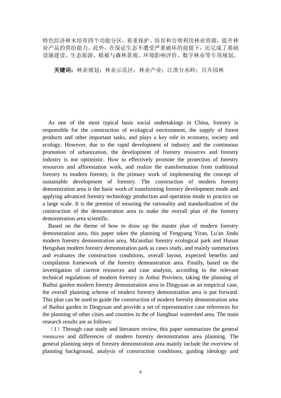 江淮分水岭地区现代林业示范区规划研究-以定远百卉园林现代林业示范区规划为例农业专业论文设计_第2页