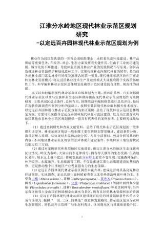 江淮分水岭地区现代林业示范区规划研究-以定远百卉园林现代林业示范区规划为例农业专业论文设计