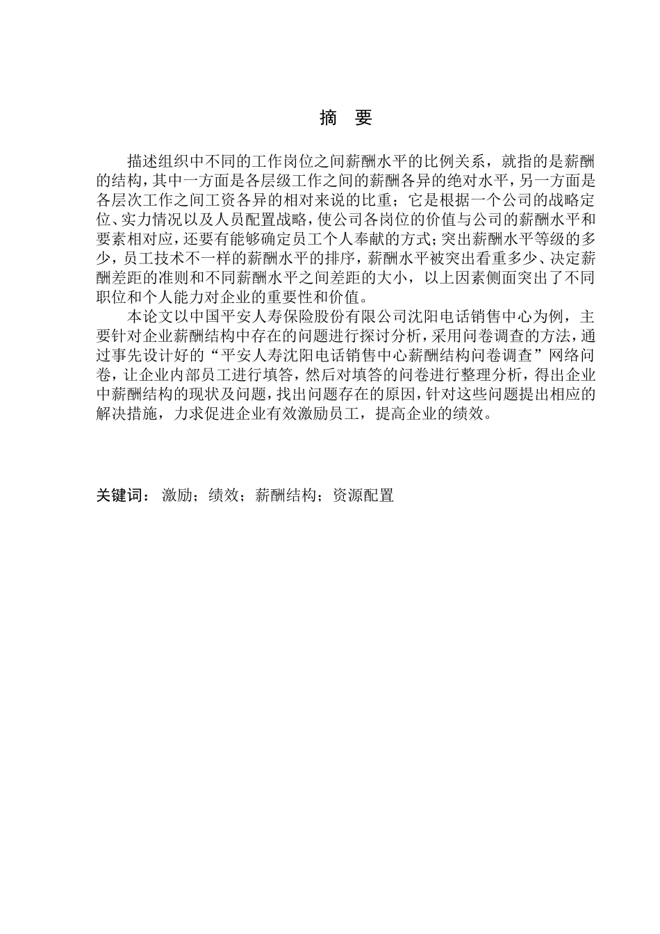 企业薪酬结构研究——以中国平安人寿保险股份有限公司沈阳电话销售中心为例人力资源管理专业_第1页