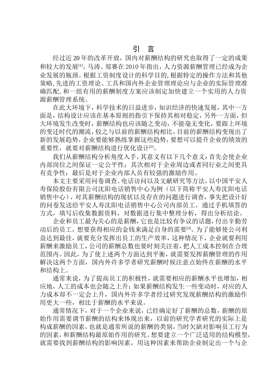 企业薪酬结构研究——以中国平安人寿保险股份有限公司沈阳电话销售中心为例人力资源管理专业_第3页