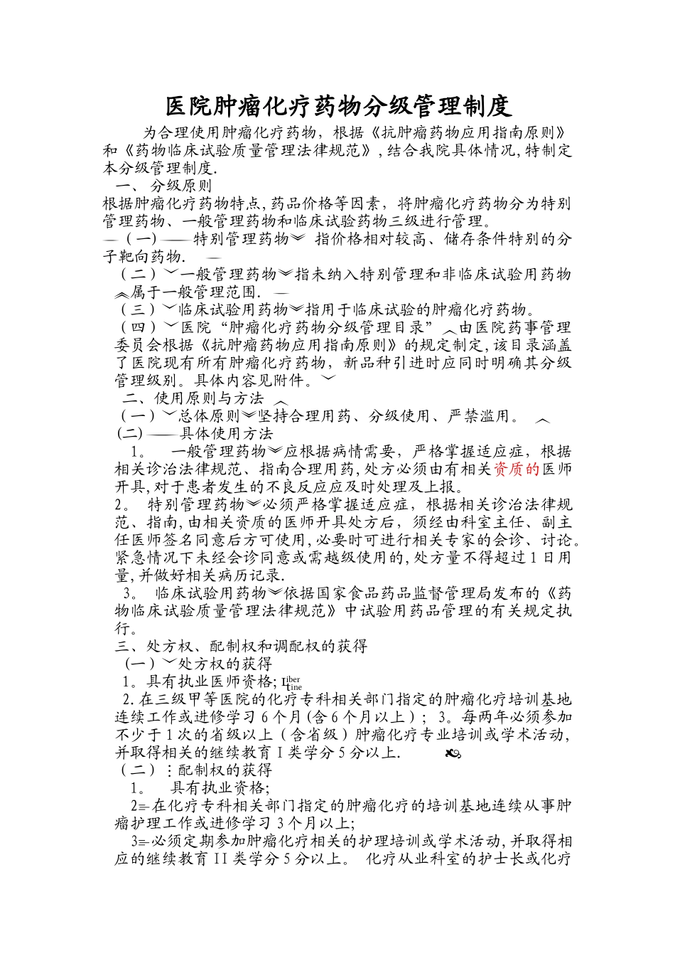 肿瘤化疗药物分级管理制度w_第1页