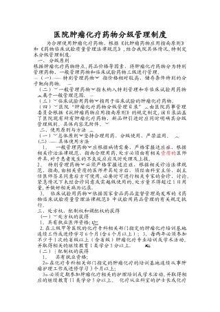 肿瘤化疗药物分级管理制度w