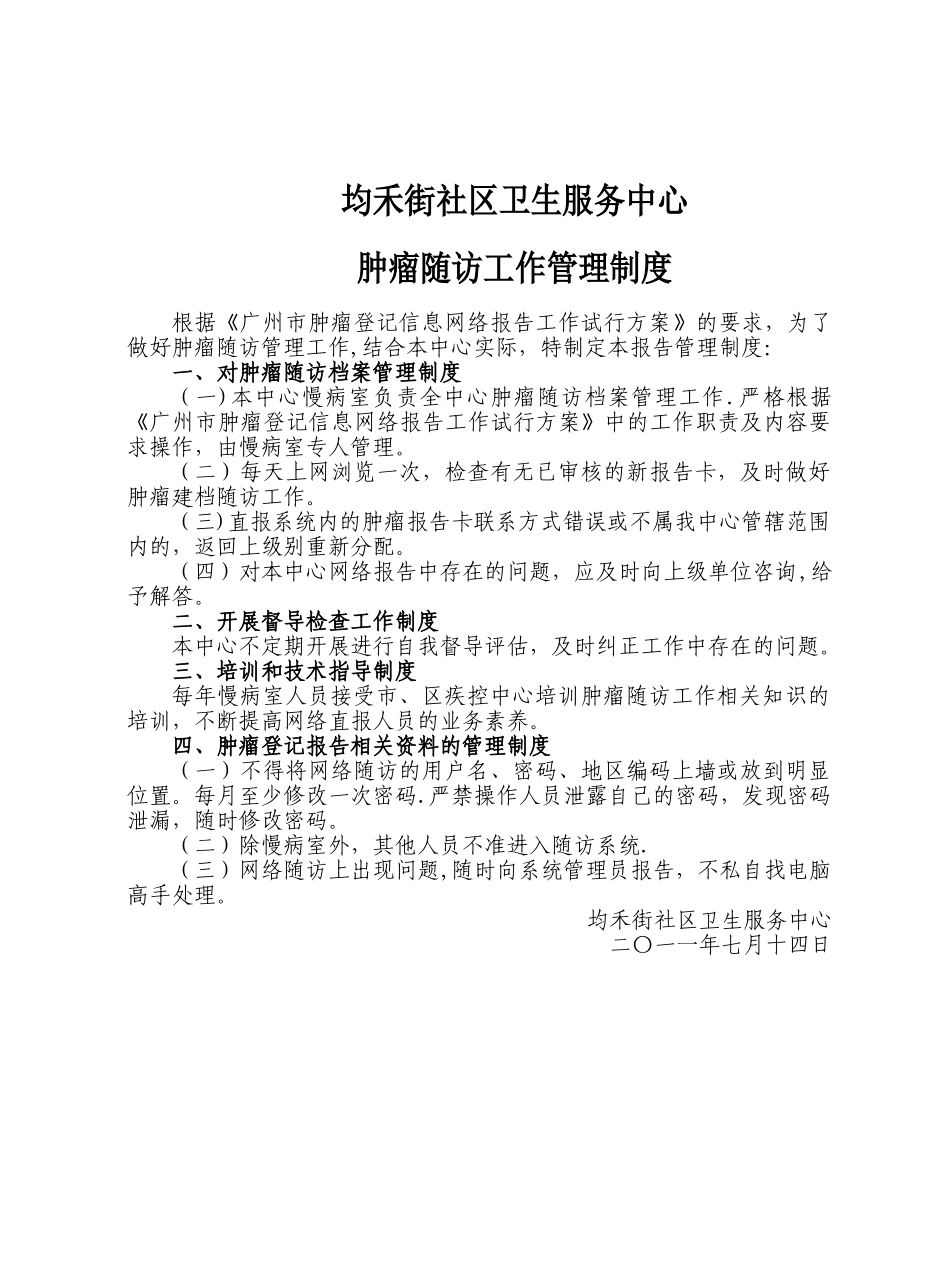 肿瘤患者随访工作管理制度_第1页