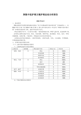 肺胀中医护理方案护理总结分析报告