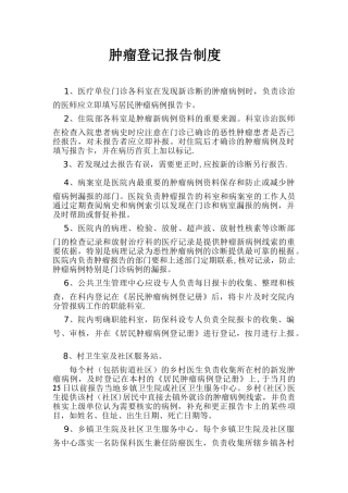 肿瘤登记报告制度