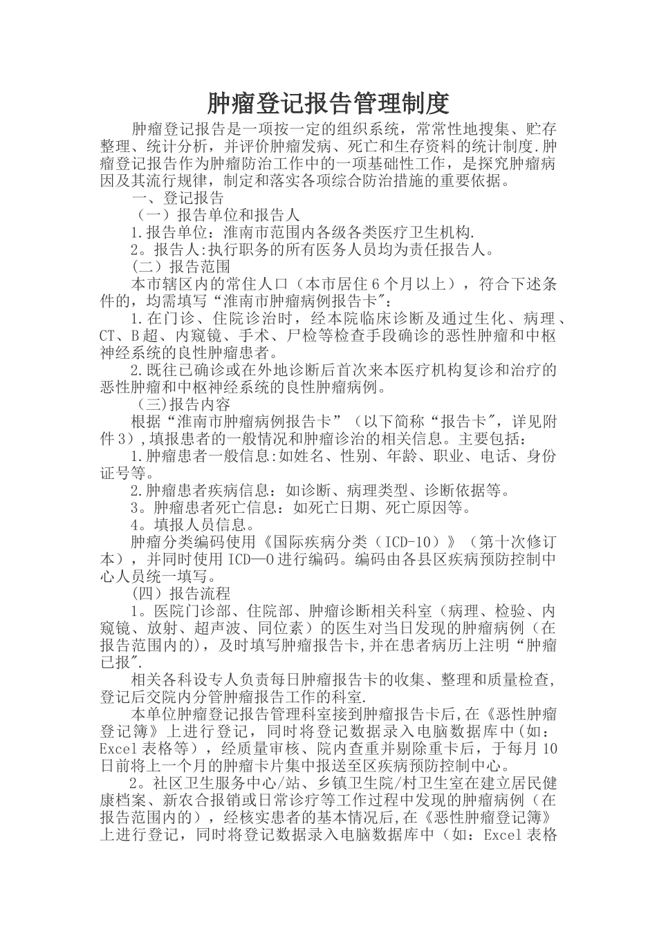 肿瘤登记报告管理制度_第1页