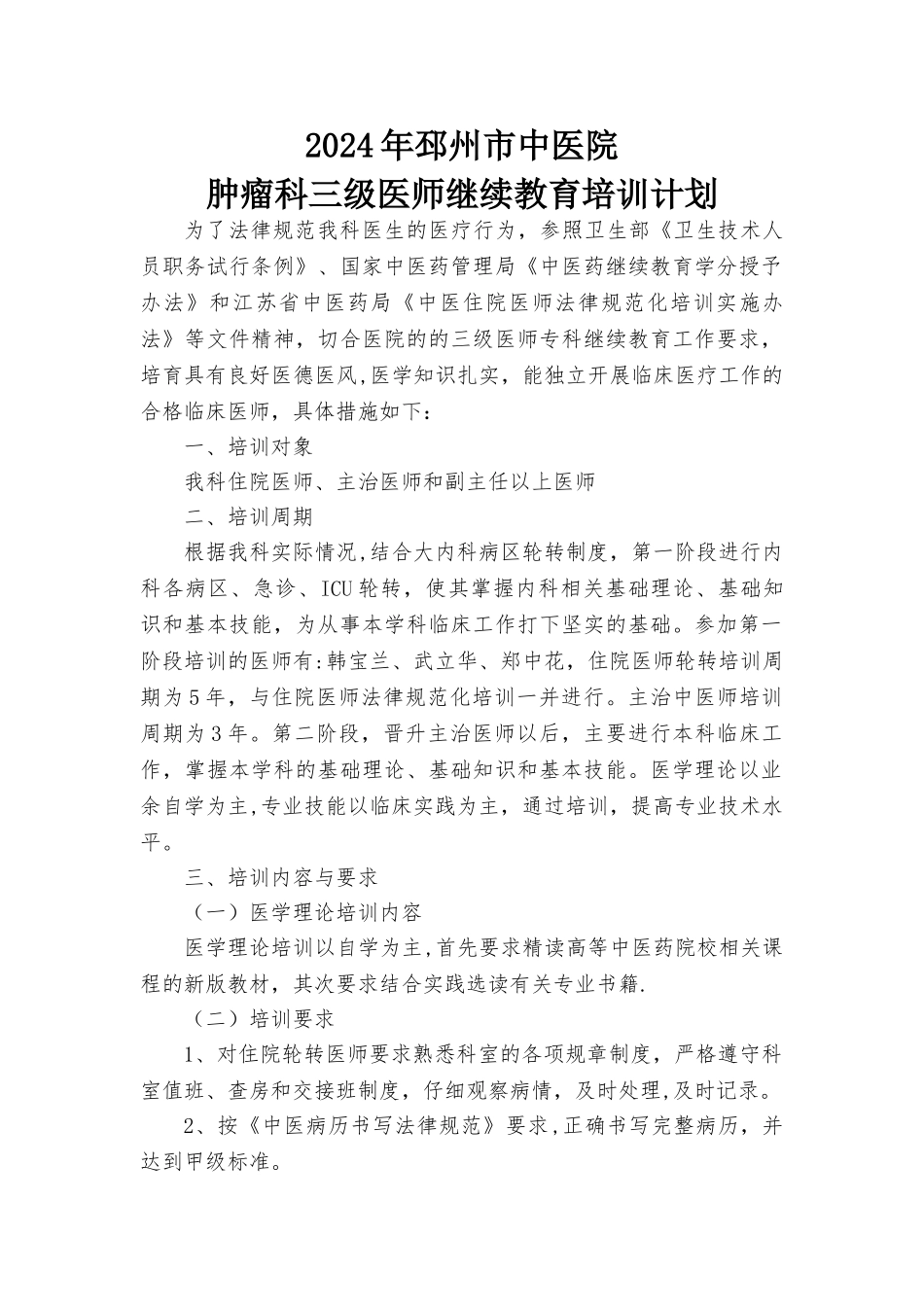 肿瘤科三级医师继续教育培训计划_第1页