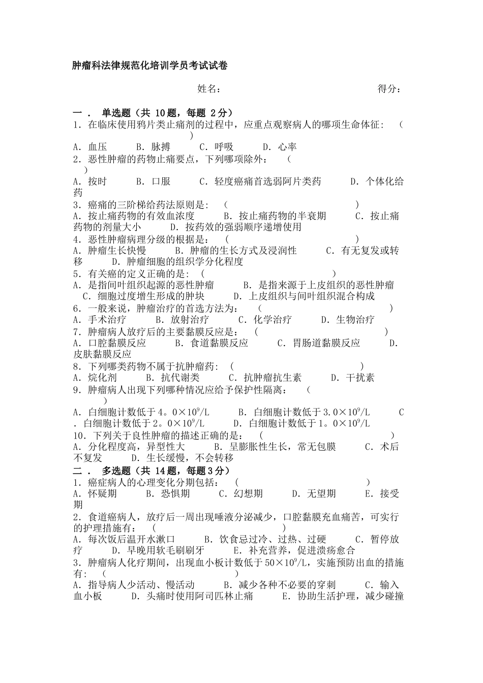 肿瘤科规范化培训学员考试试卷_第1页