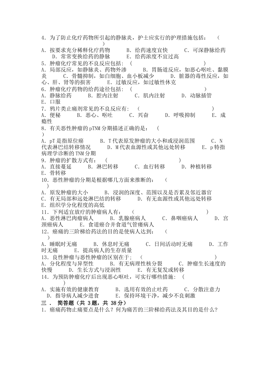 肿瘤科规范化培训学员考试试卷_第2页