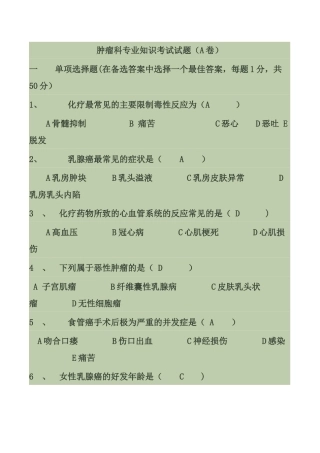肿瘤科专业知识考试试题有答案