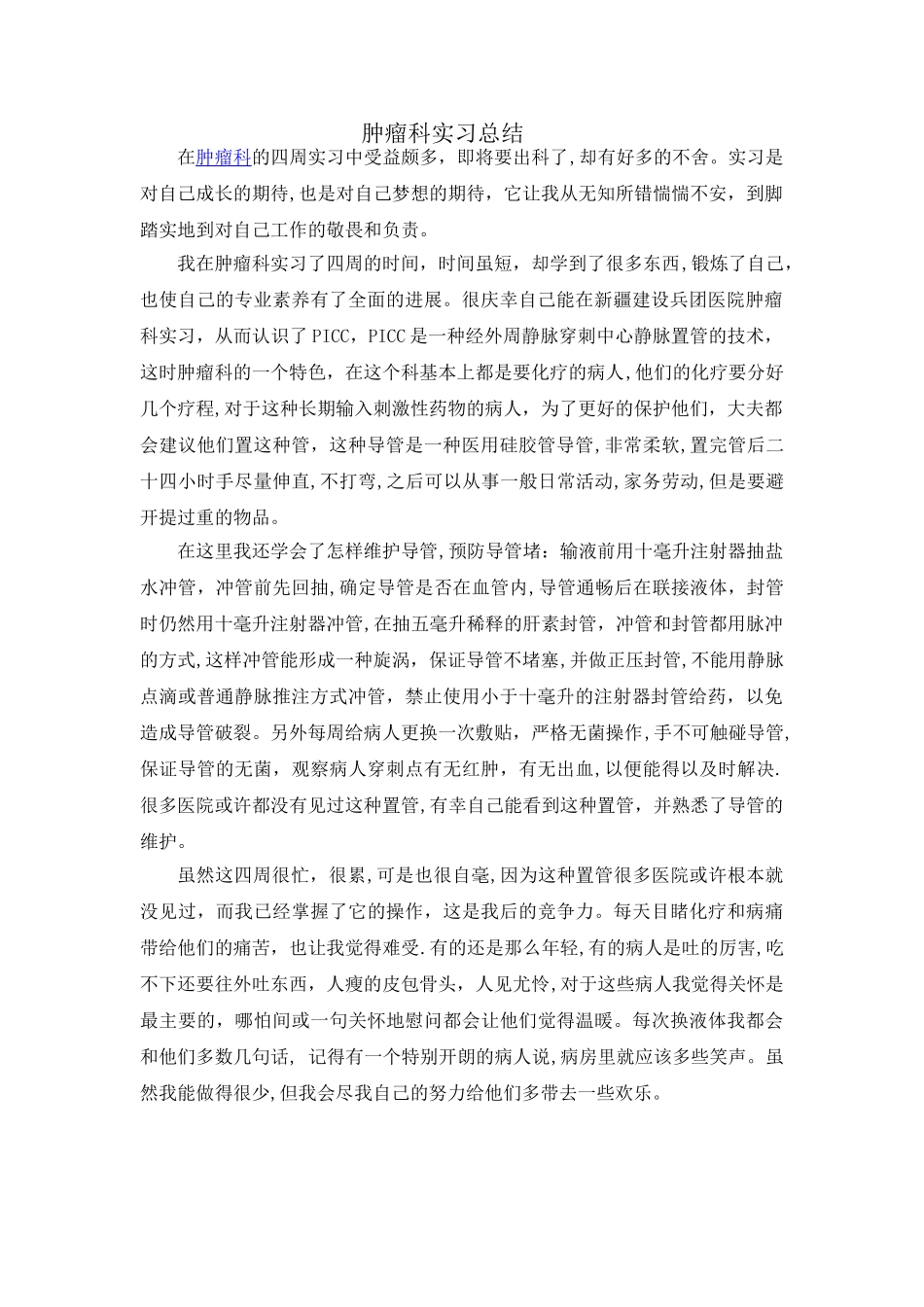 肿瘤科实习总结_第1页
