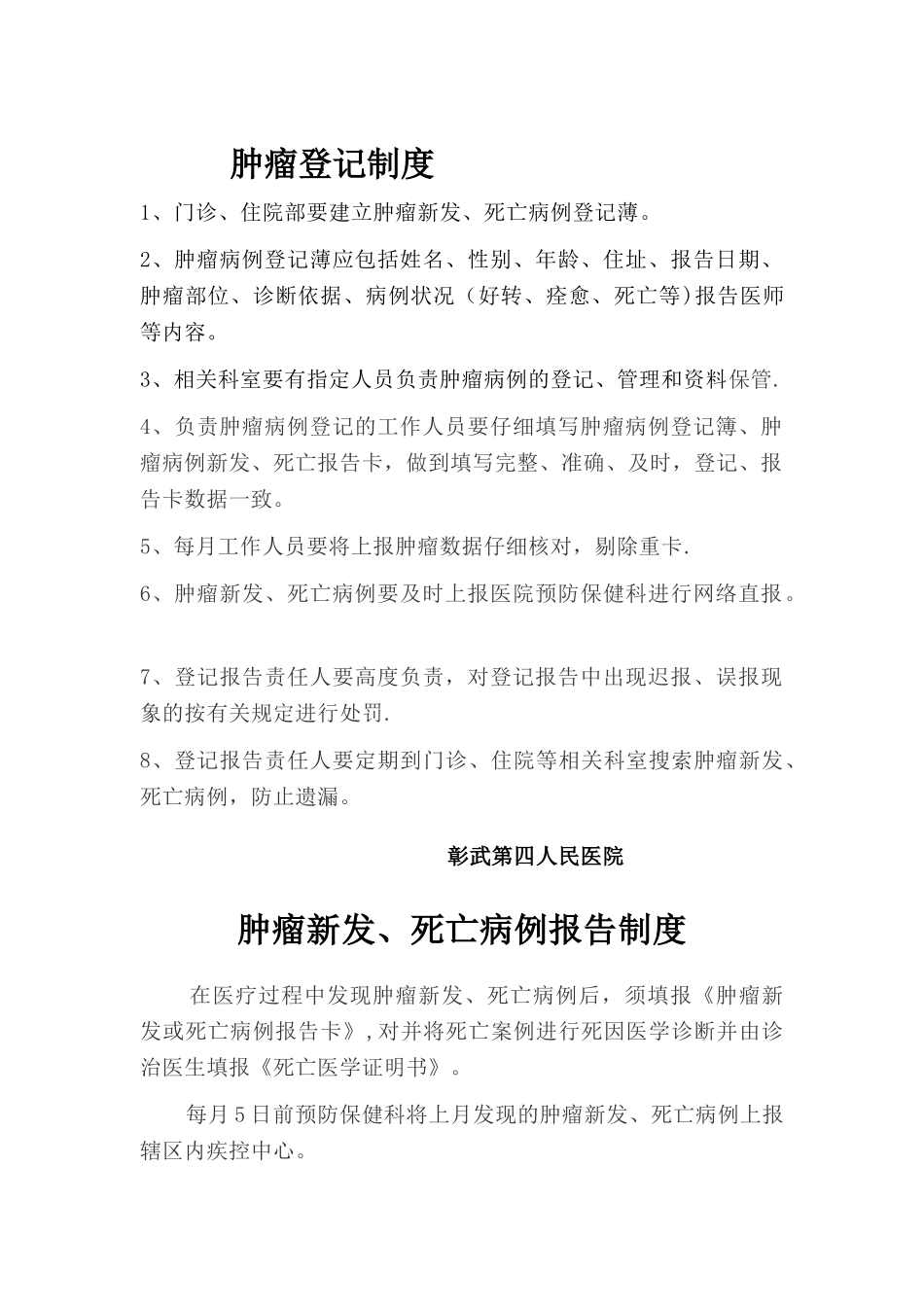 肿瘤管理制度_第1页