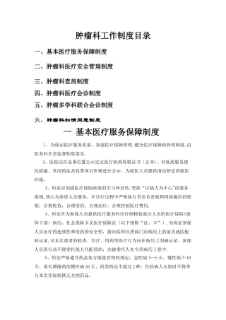 肿瘤科工作制度