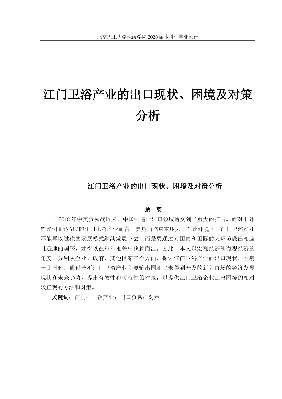 江门卫浴产业的出口现状、困境及对策分析_第1页