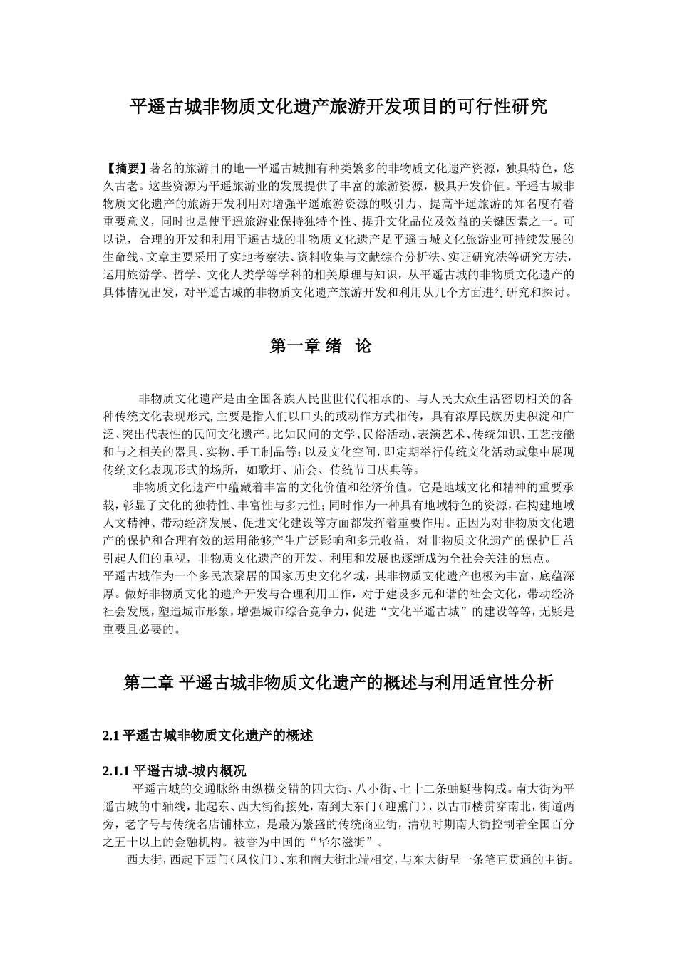 平遥古城非物质文化遗产旅游开发项目的可行性研究  旅游管理专业_第1页