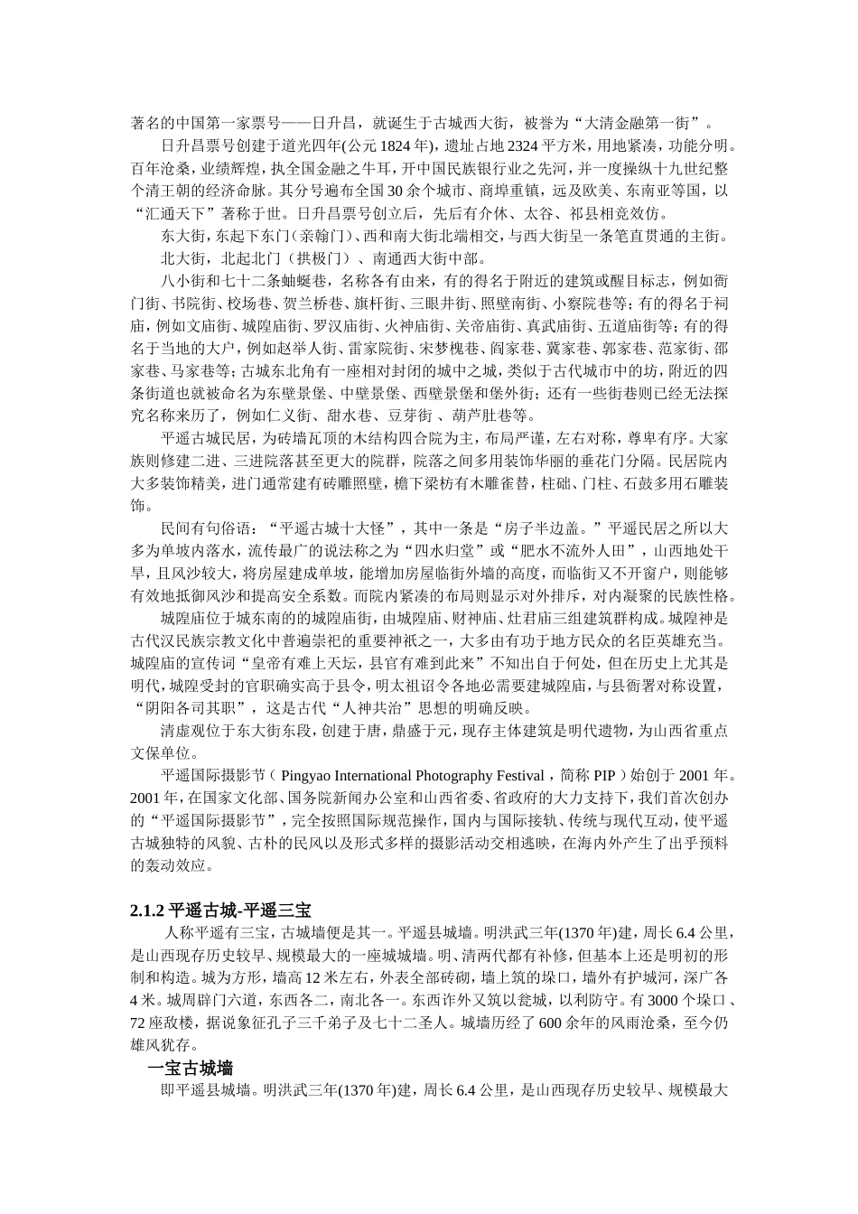 平遥古城非物质文化遗产旅游开发项目的可行性研究  旅游管理专业_第2页