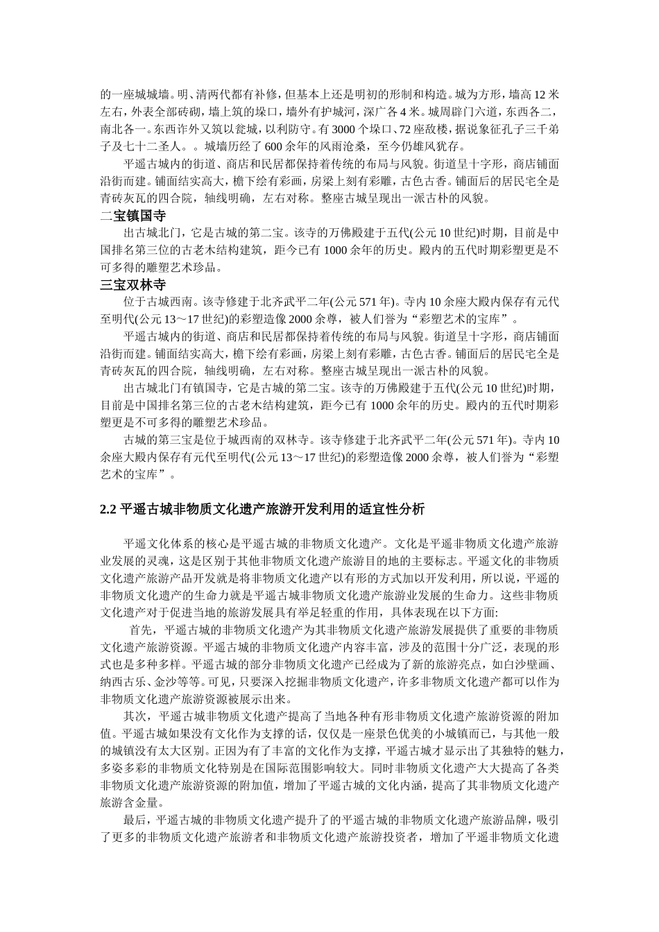 平遥古城非物质文化遗产旅游开发项目的可行性研究  旅游管理专业_第3页