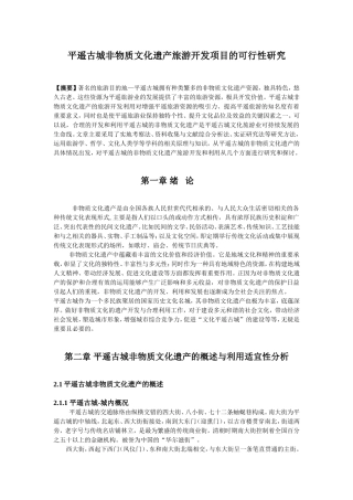 平遥古城非物质文化遗产旅游开发项目的可行性研究  旅游管理专业