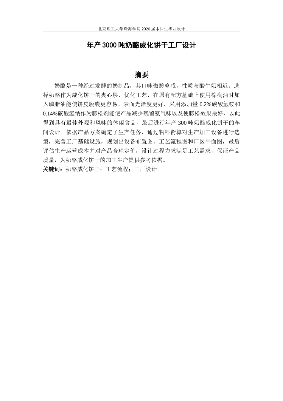 年产300吨奶酪威化饼干工厂设计_第2页