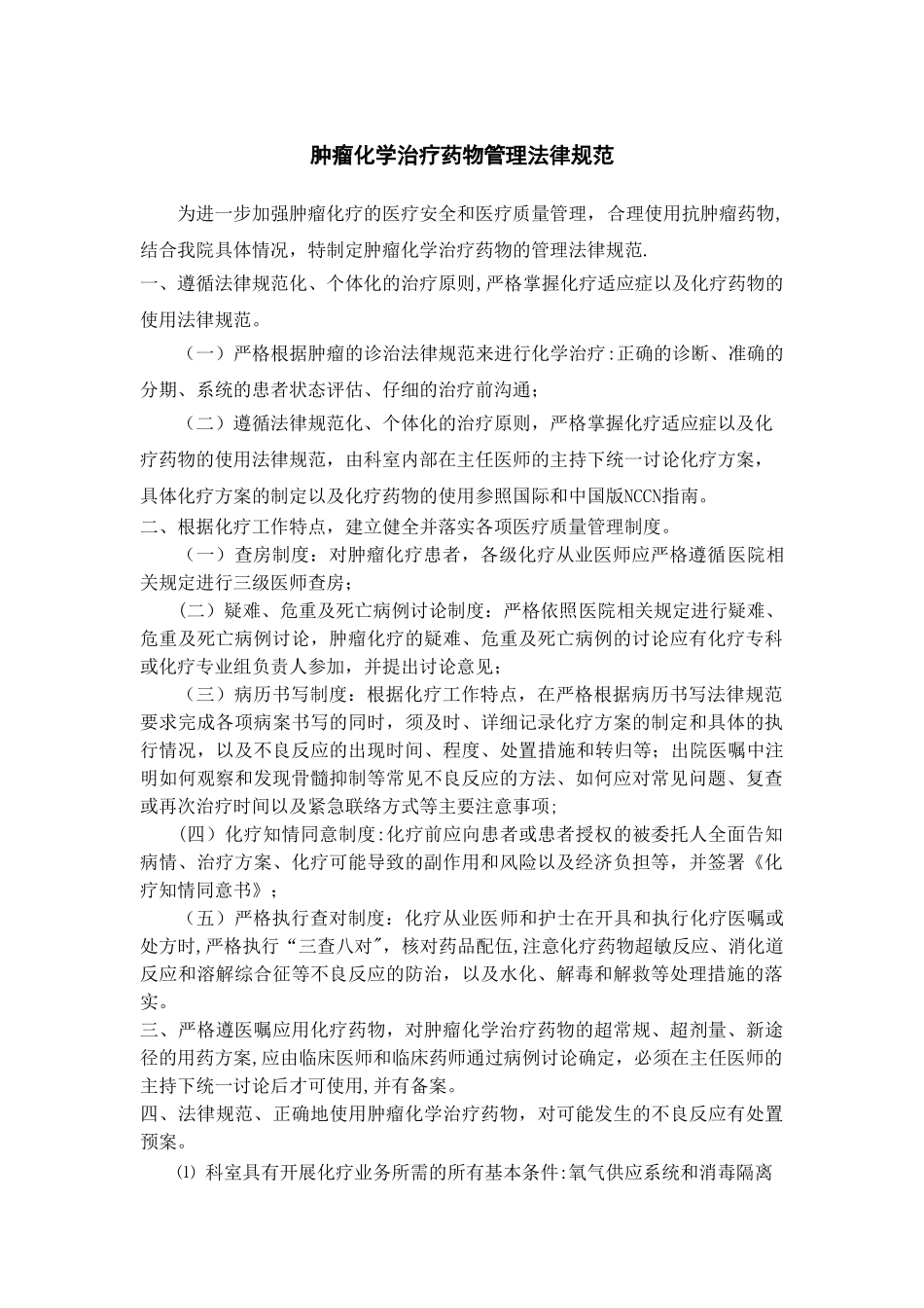 肿瘤化学治疗药物管理规范_第1页