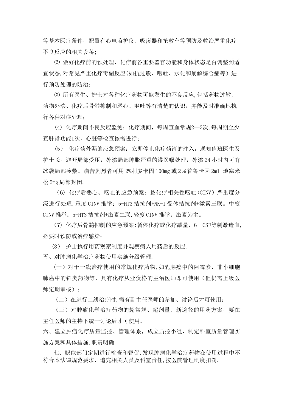 肿瘤化学治疗药物管理规范_第2页