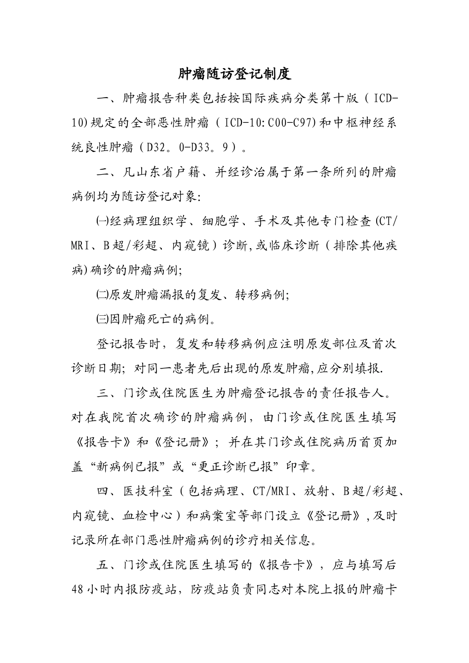 肿瘤随访登记制度_第1页