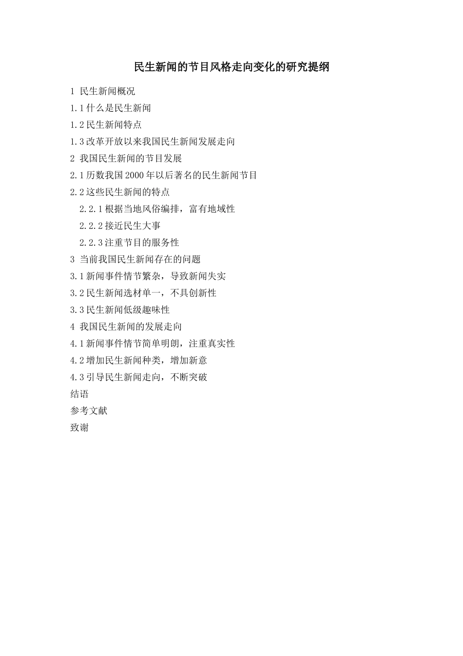 民生新闻的节目风格走向变化的研究提纲论文_第1页