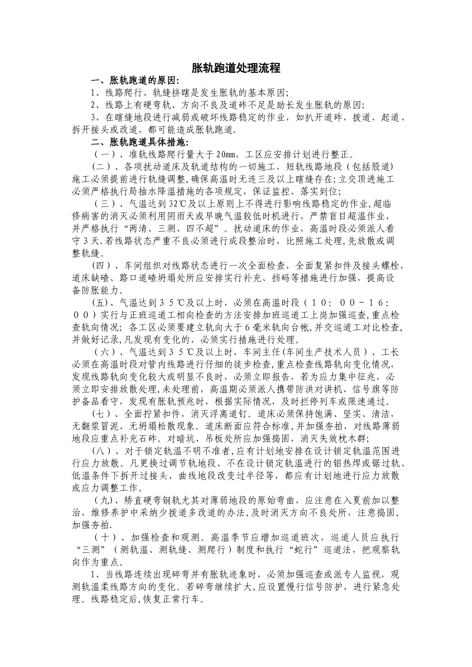 胀轨跑道处理流程_第1页