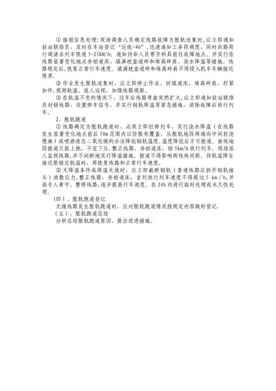 胀轨跑道处理流程_第3页