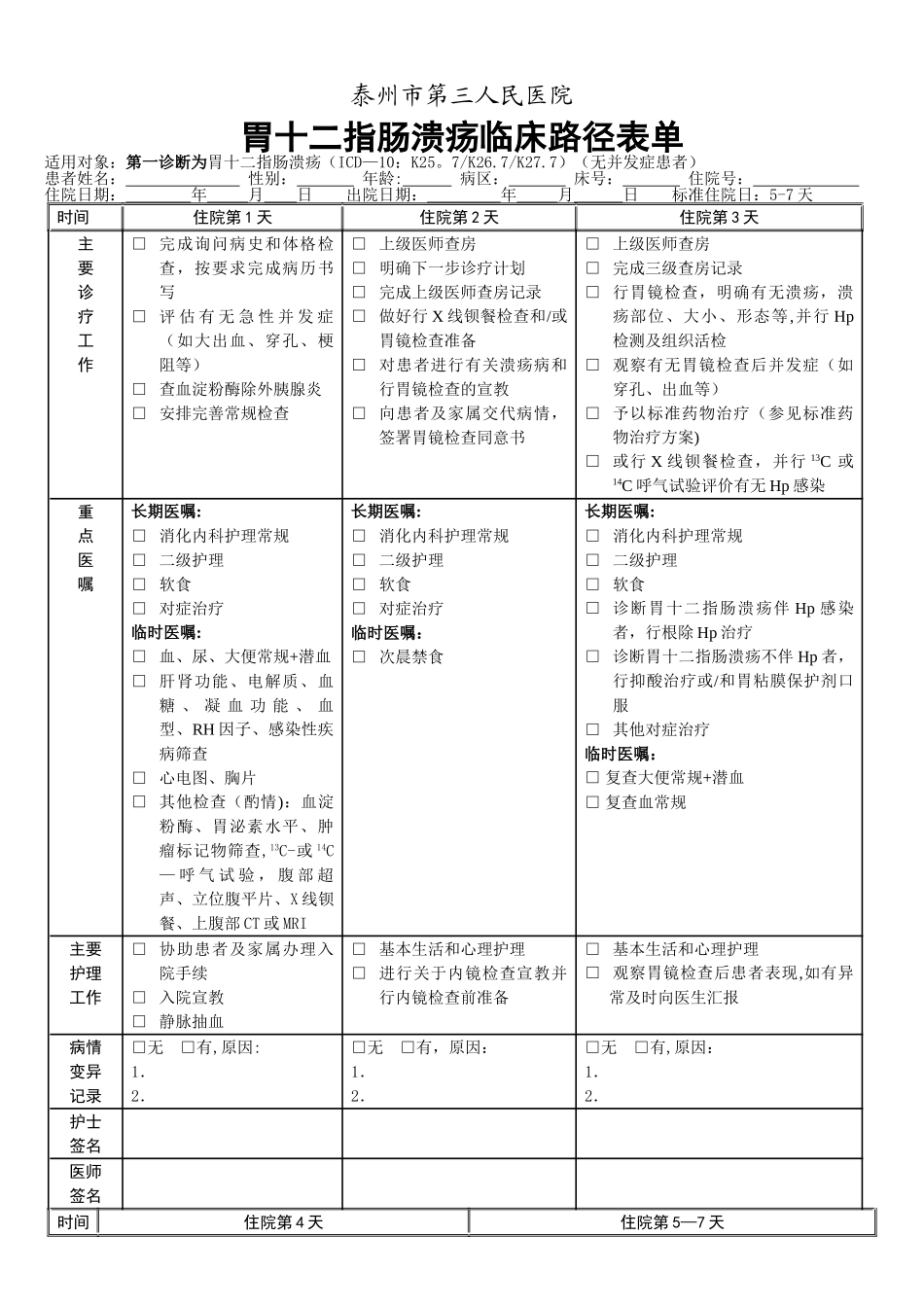胃十二指肠溃疡临床路径表单_第1页