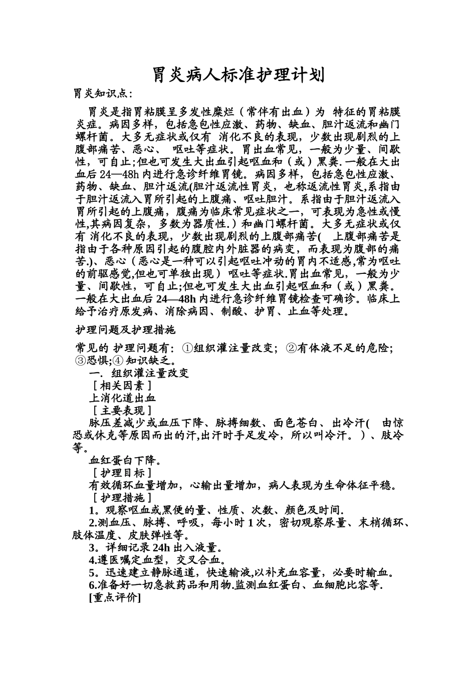 胃炎病人标准护理计划_第1页