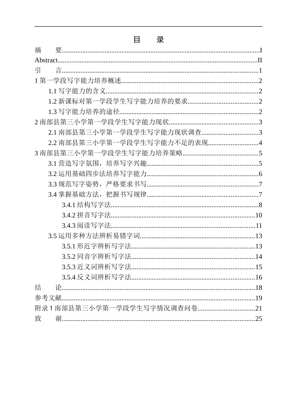 教育学专业南部县第三小学第一学段学生写字能力培养策略探究_第1页