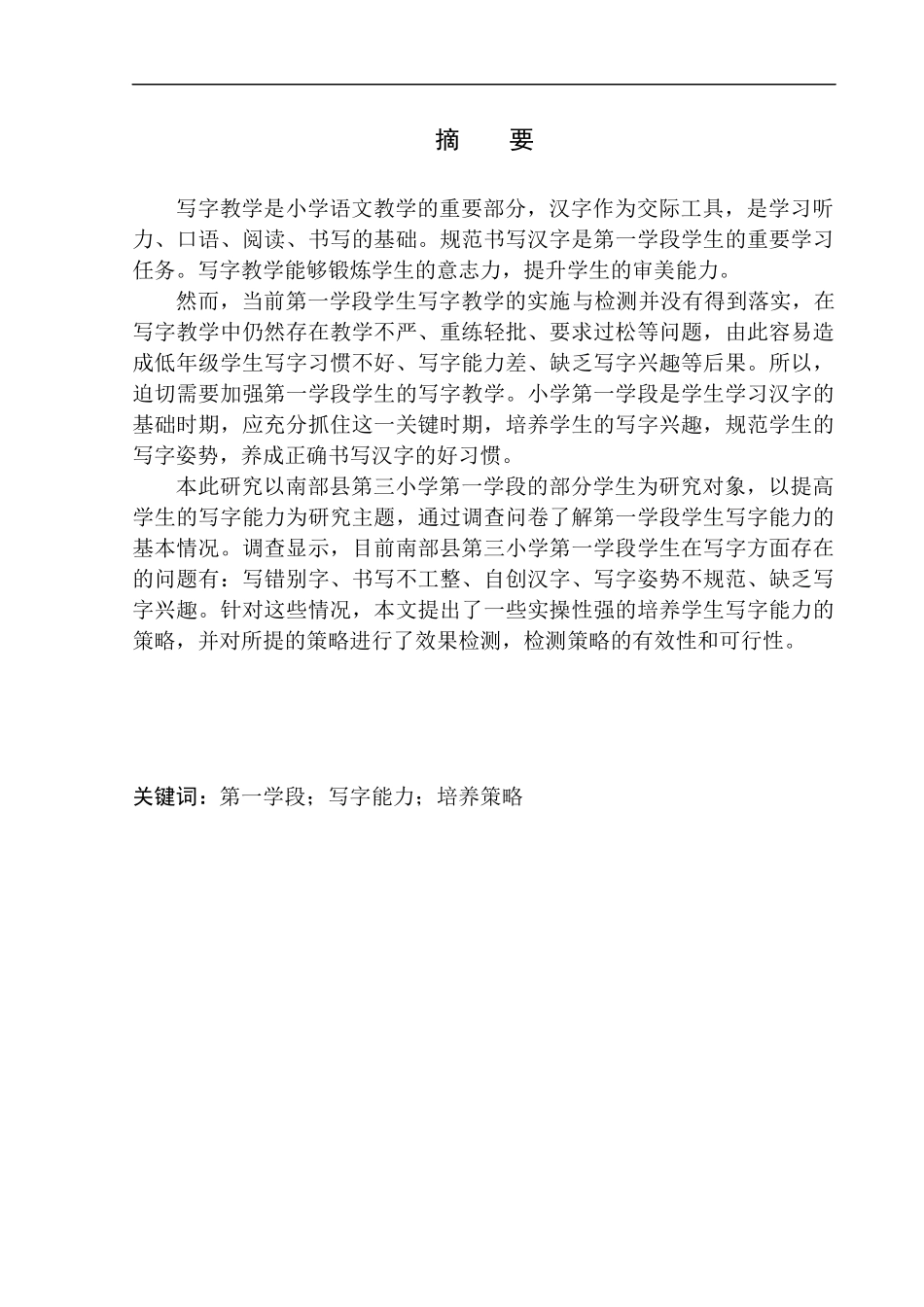 教育学专业南部县第三小学第一学段学生写字能力培养策略探究_第2页