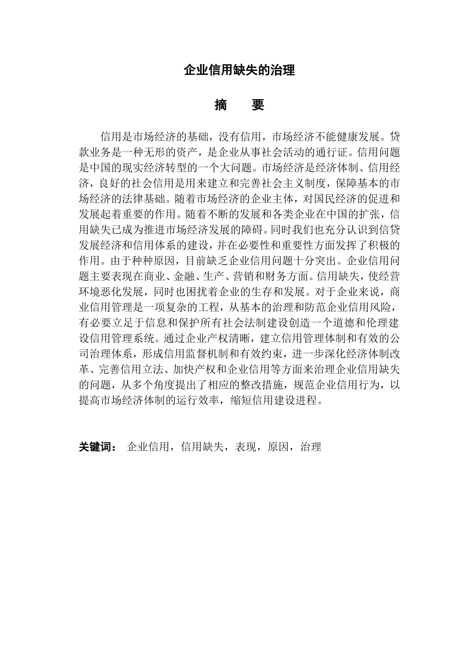 企业信用缺失的治理_第1页