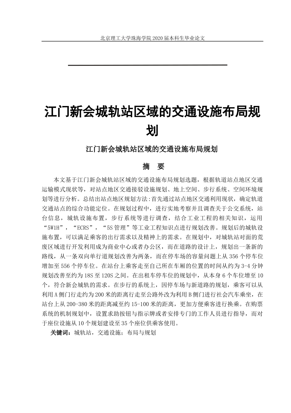 江门新会城轨站区域的交通设施布局规划_第1页