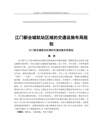 江门新会城轨站区域的交通设施布局规划