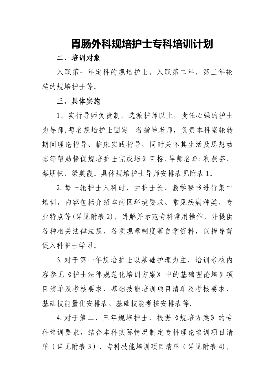 胃肠外科护理人员规范化培训专科计划_第1页