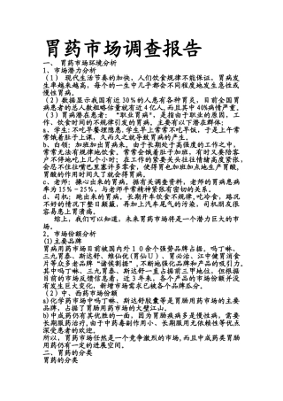 胃药市场调查报告