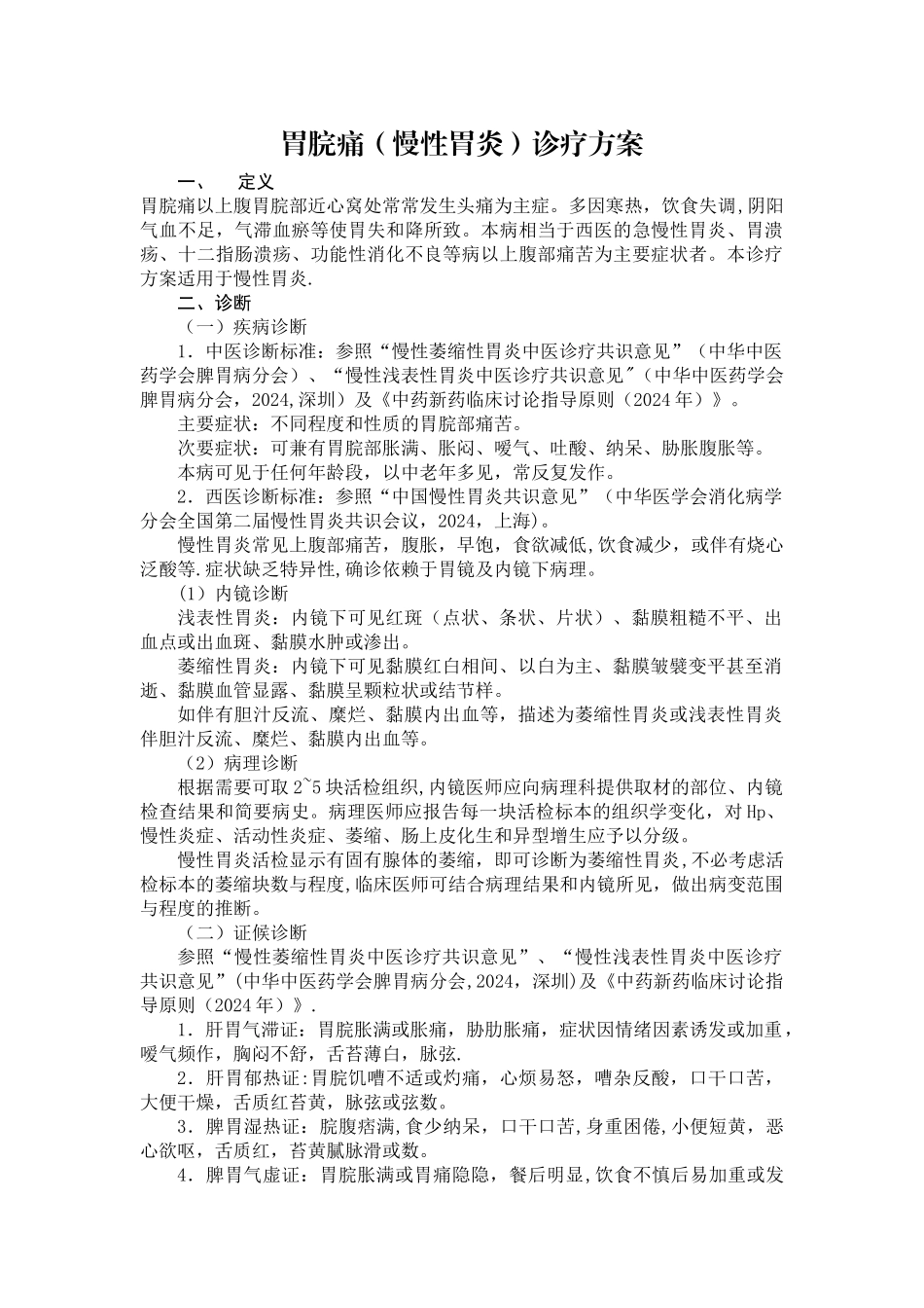 胃脘痛中医诊疗方案_第1页