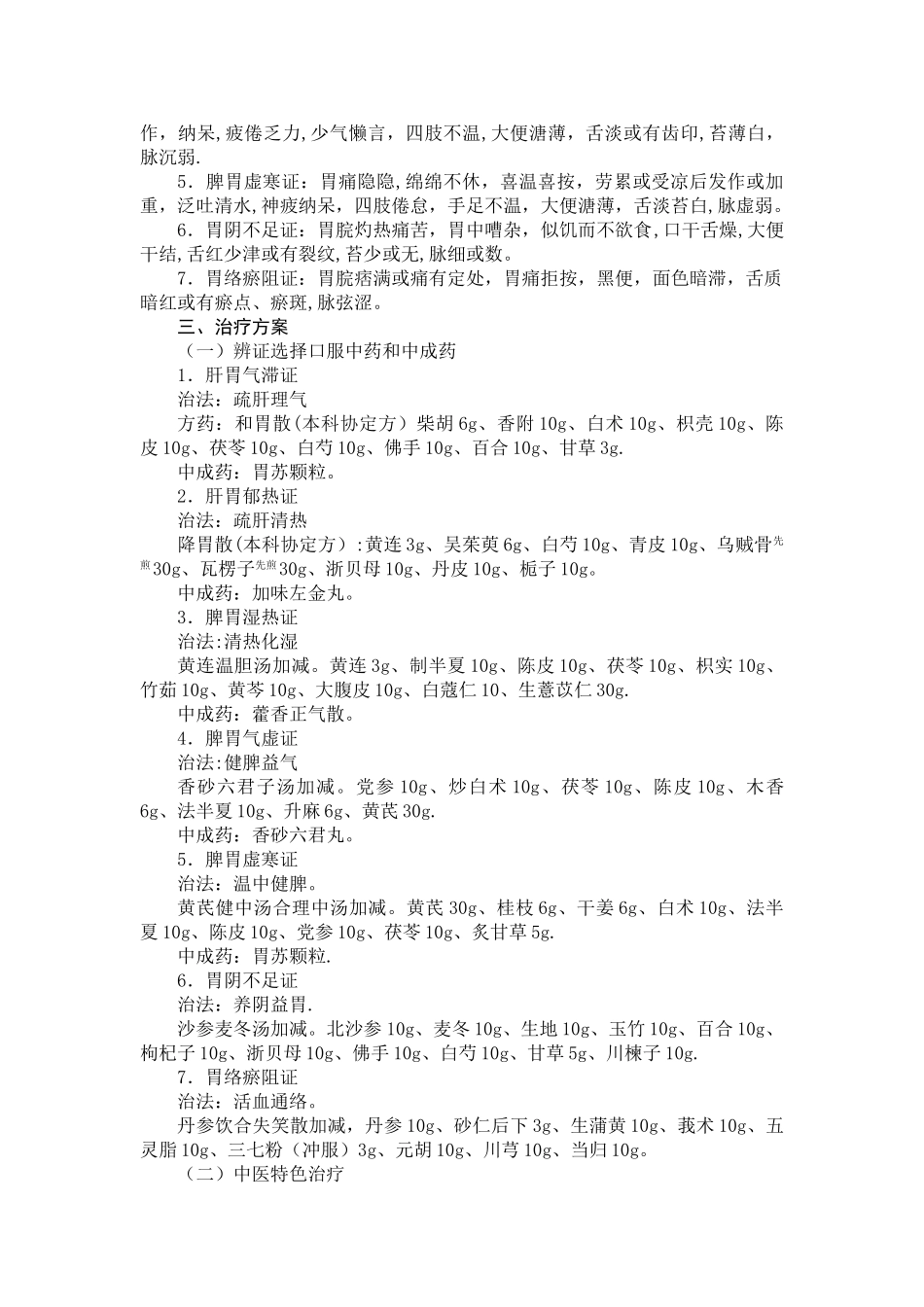 胃脘痛中医诊疗方案_第2页