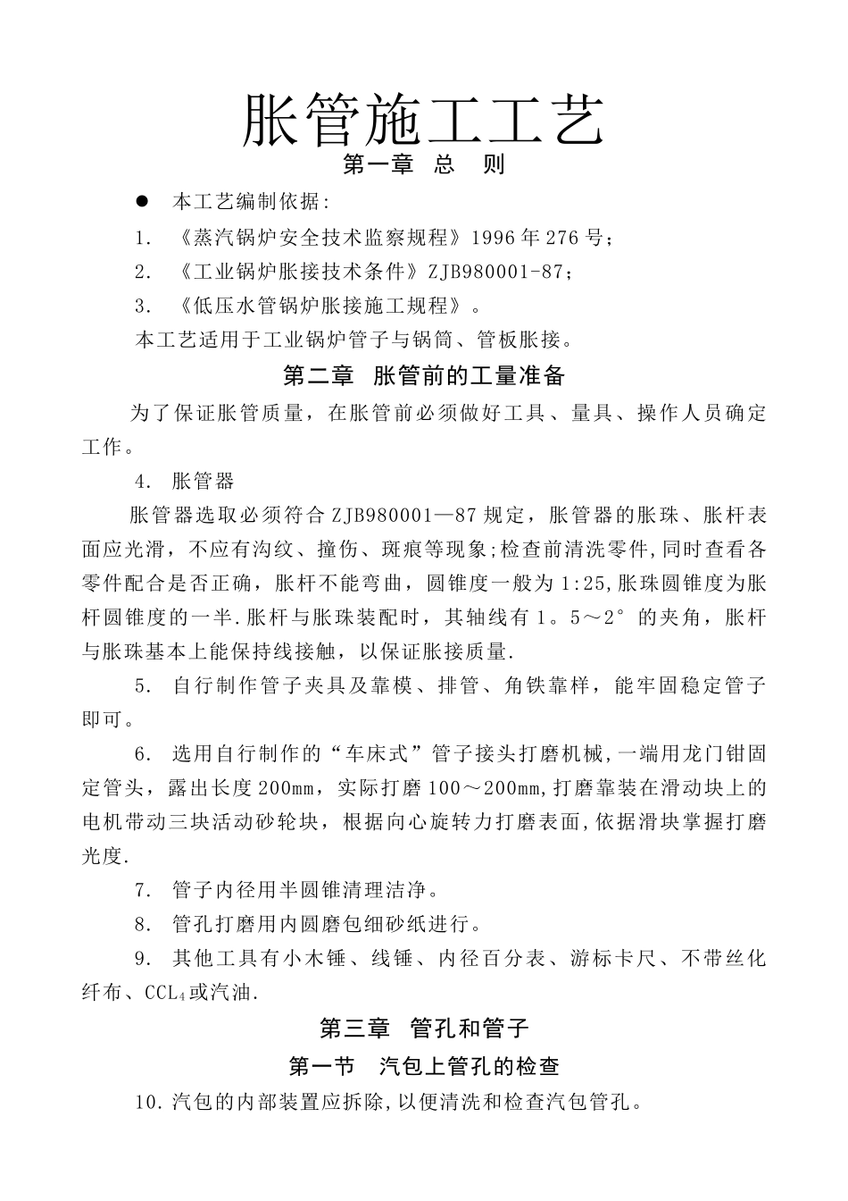 胀管施工工艺_第1页