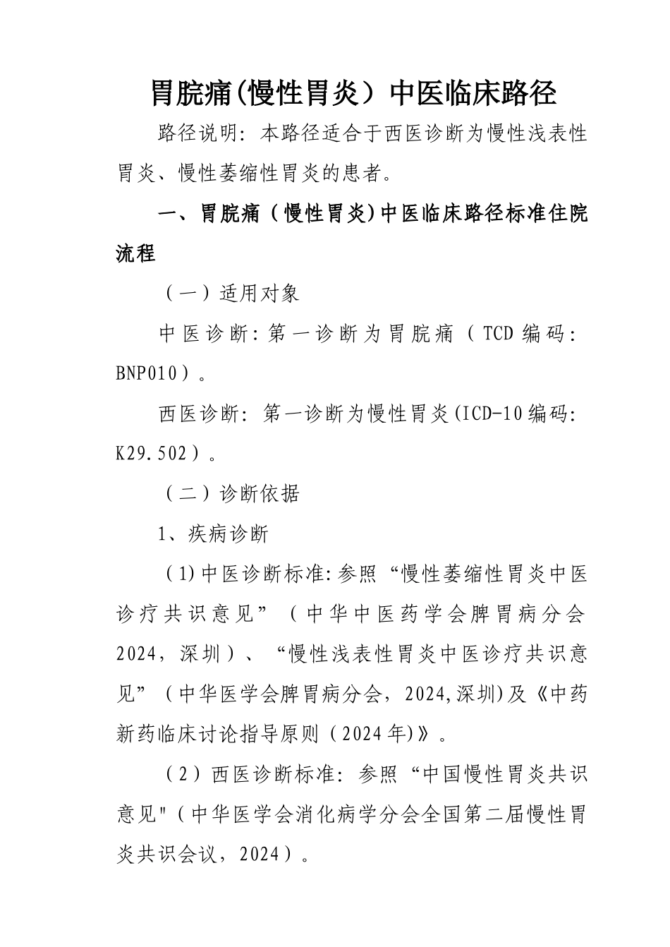 胃脘痛.临床路径_第1页