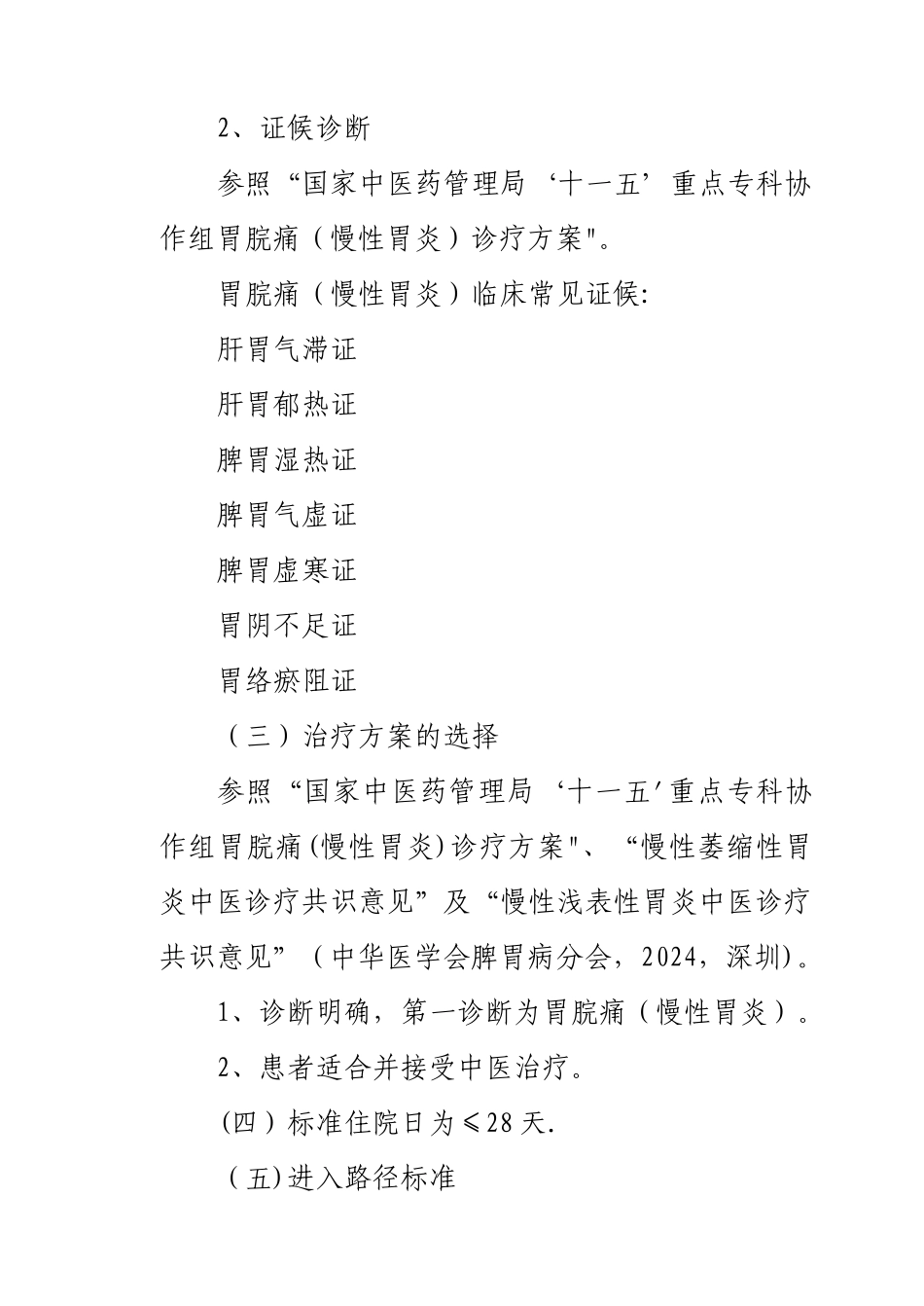 胃脘痛.临床路径_第2页