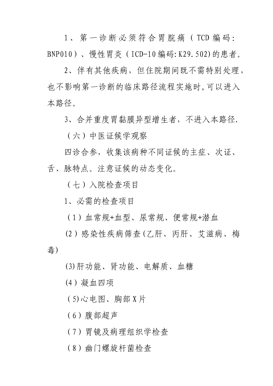 胃脘痛.临床路径_第3页