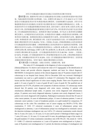 评价CT结肠造影扫描技术在结肠占位病变性质诊断中的价值