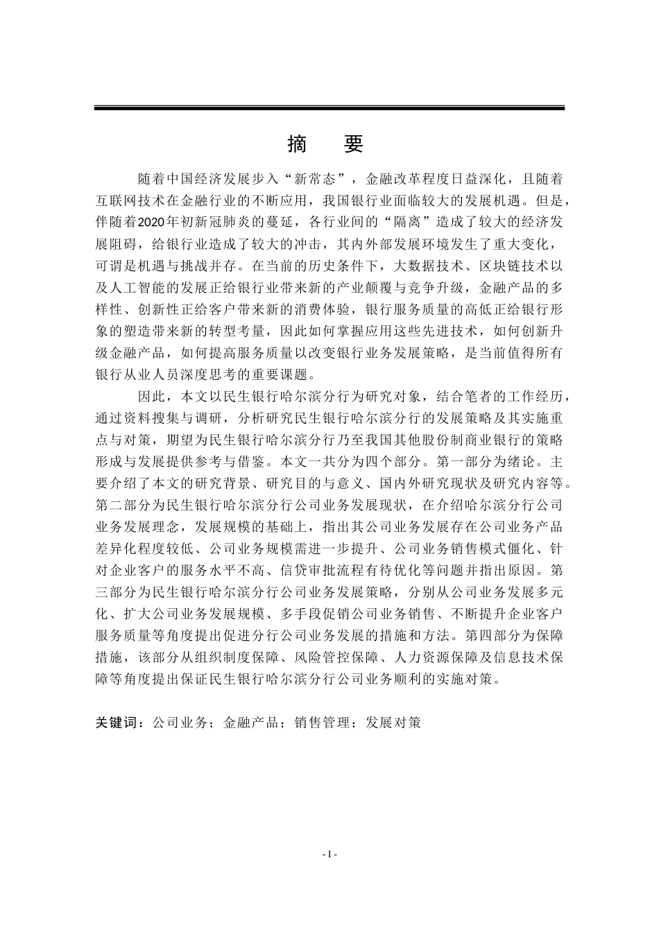 民生银行哈尔滨分行公司业务发展对策研究_第1页