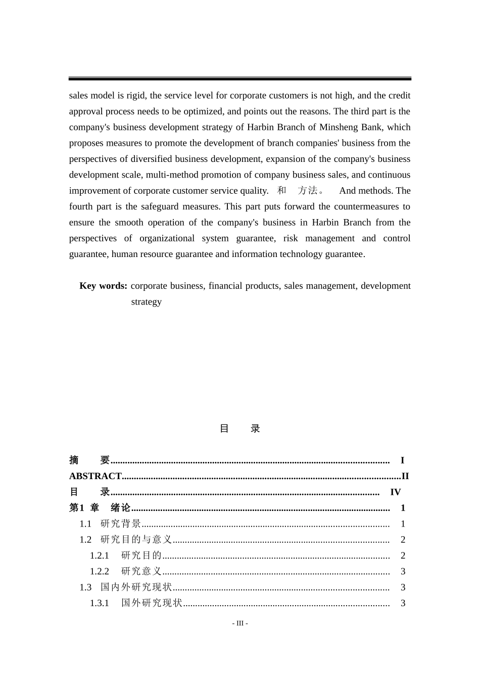 民生银行哈尔滨分行公司业务发展对策研究_第3页