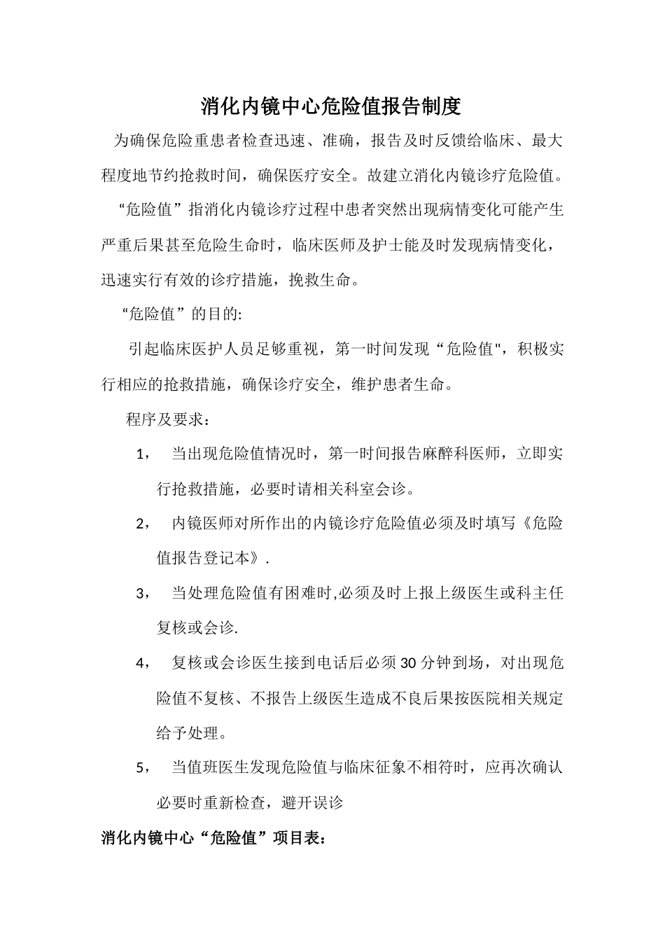 胃镜室危急值报告制度_第1页