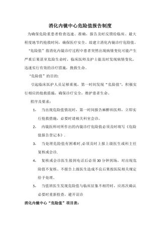 胃镜室危急值报告制度